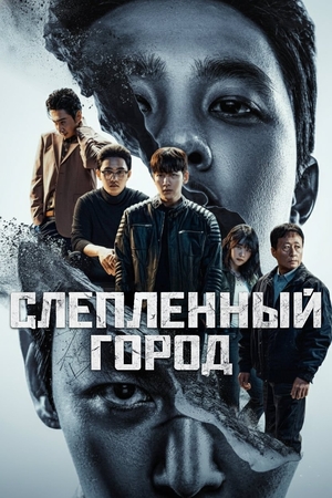 Слепленный город Слепленный город смотреть онлайн