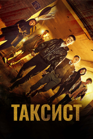 Такси Делюкс Такси Делюкс смотреть онлайн