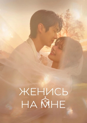 Женись на мне Женись на мне смотреть онлайн